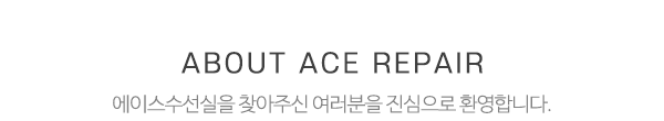 에이스수선실_상단제목