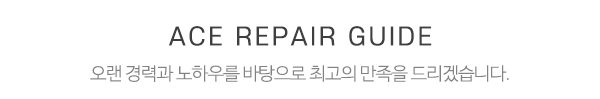 에이스수선실_중간제목